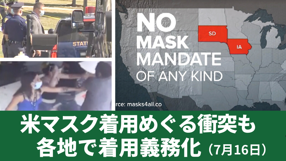 7月16日 米各地でマスク着用義務化 着用めぐる衝突も