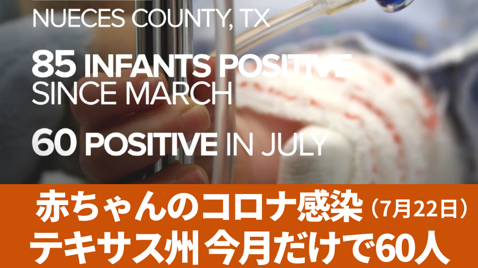 7月22日 赤ちゃんコロナ感染 テキサス州今月だけで60人