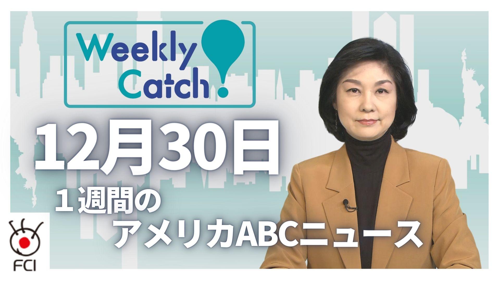 12月30日 Weekly Catch!