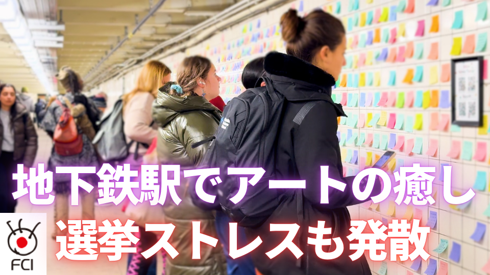 地下鉄駅でアートの癒し 選挙ストレスも発散