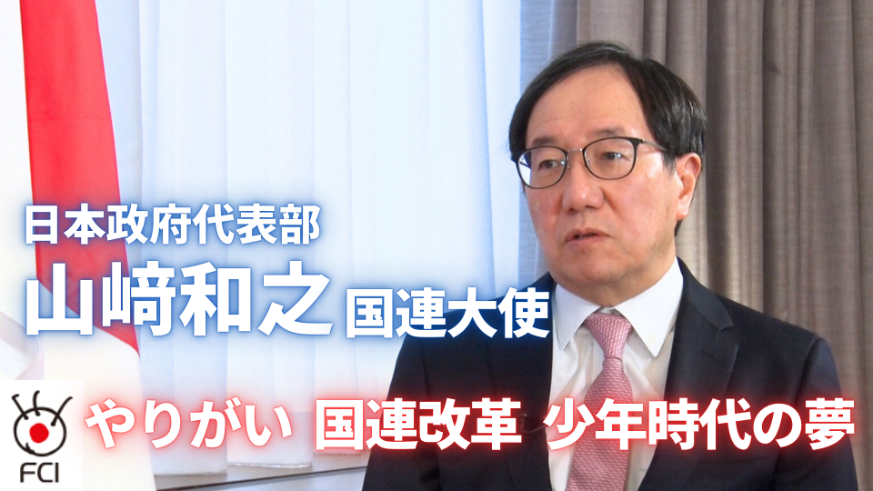 日本政府代表部 山﨑和之 国連大使インタビュー　新年特別インタビュー第１弾