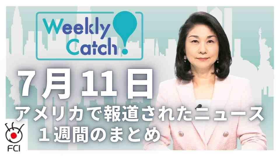 7月11日   アメリカのニュース１週間まとめ