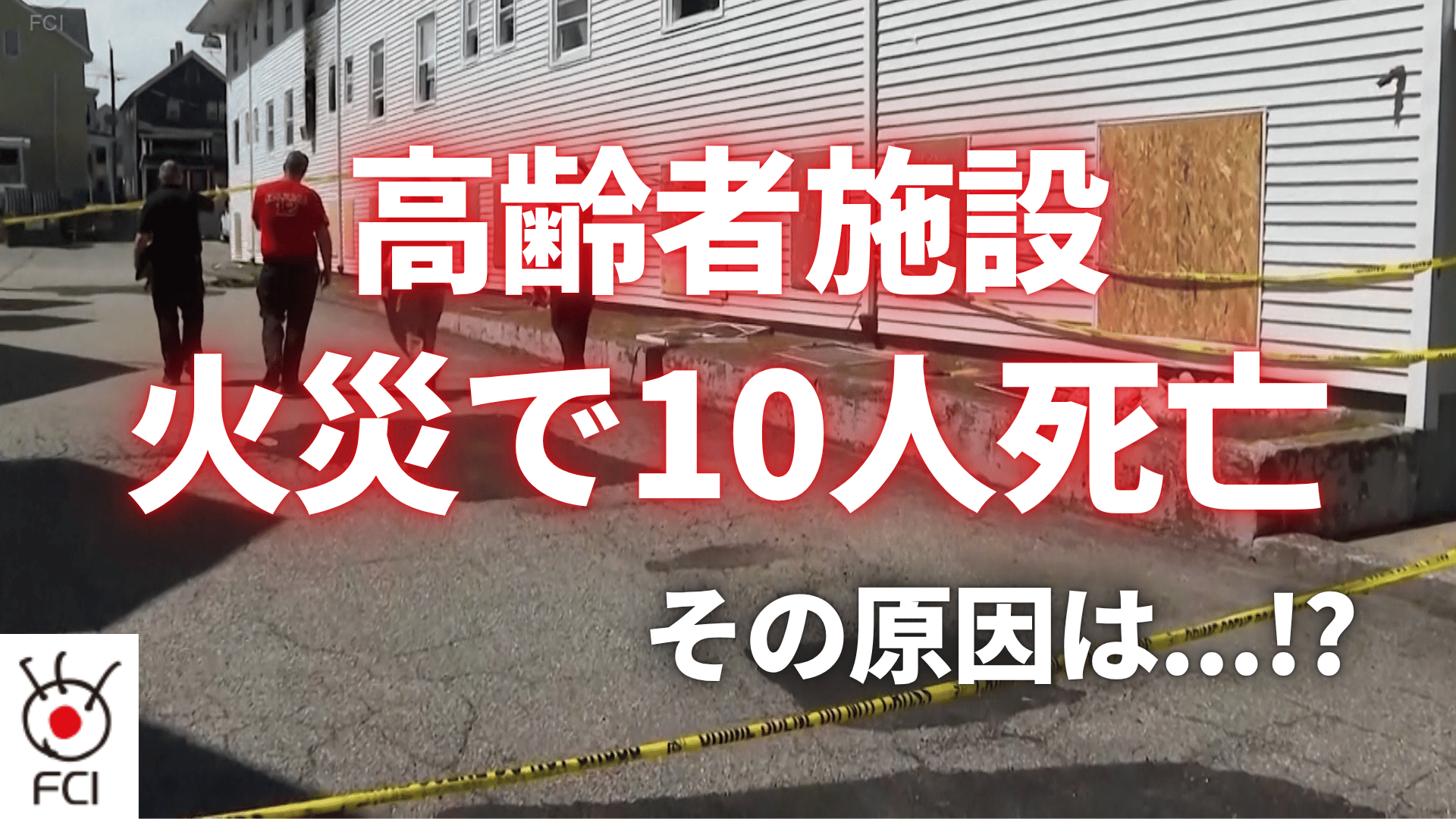 施設の不備や消防士不足も？高齢者用施設の火災で10人死亡