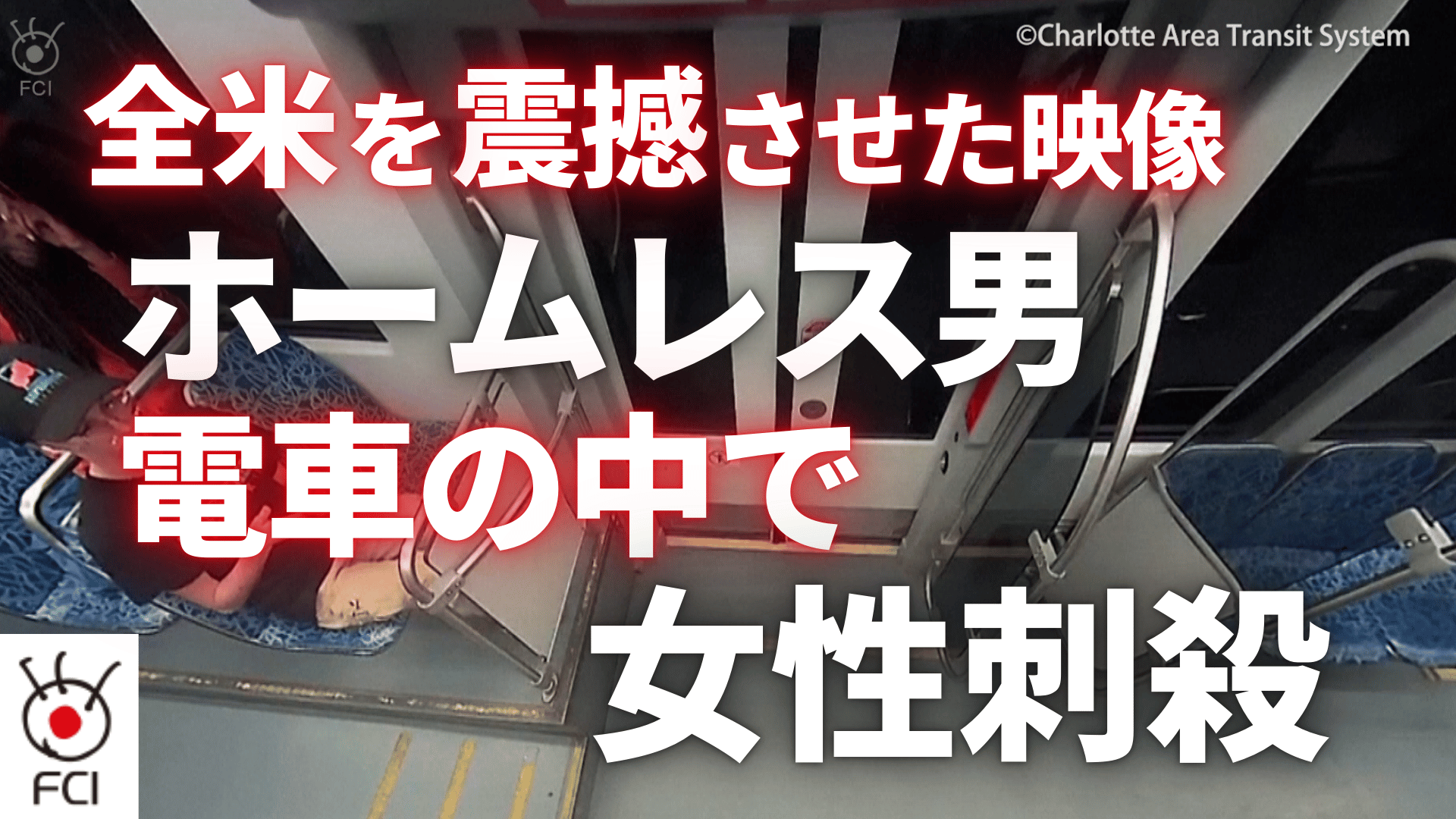 23歳の女性刺殺 事件の一部始終の映像公開