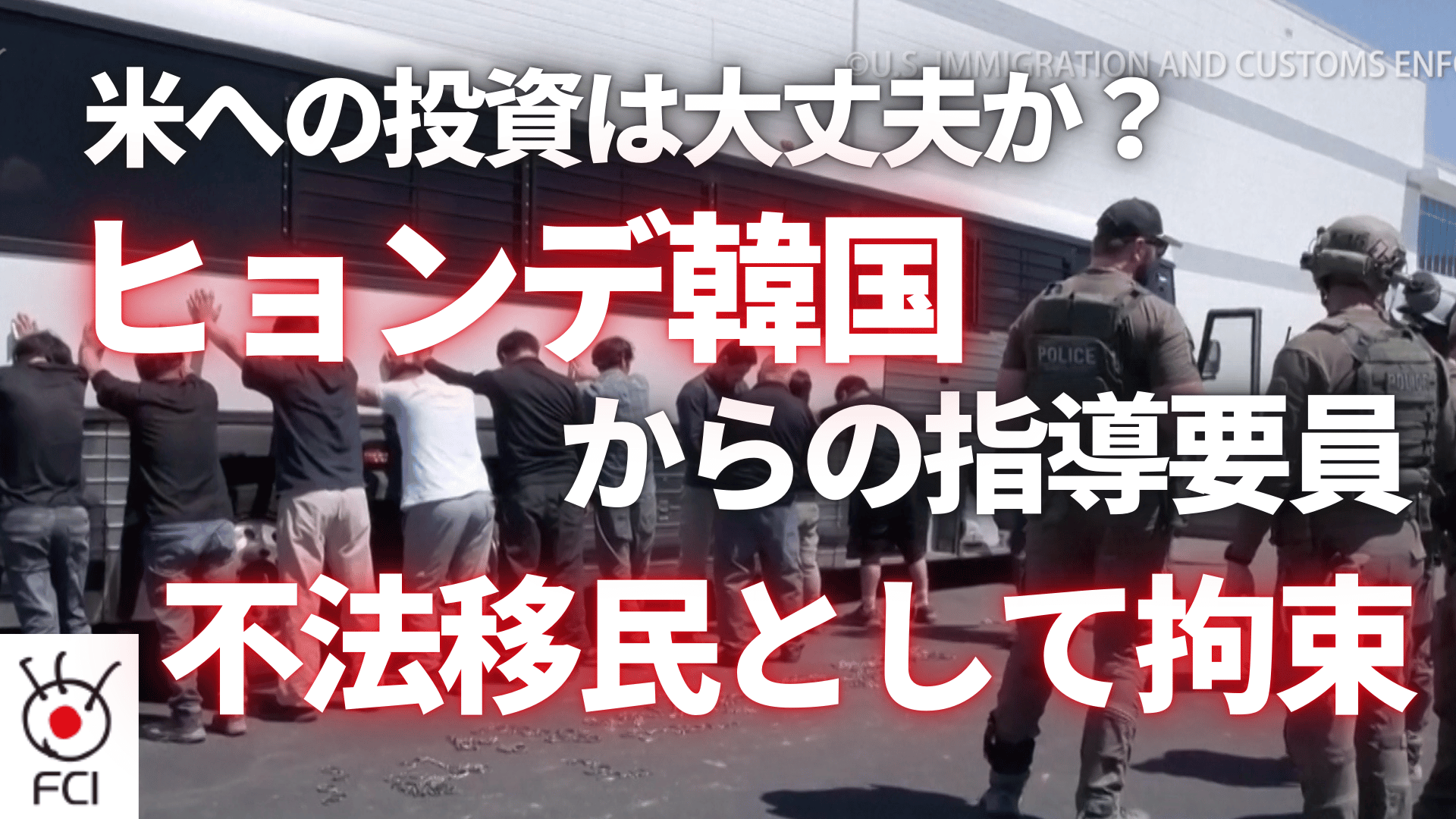 「ヒョンデ」の建設中工場で 移民当局が475人を不法移民として拘束