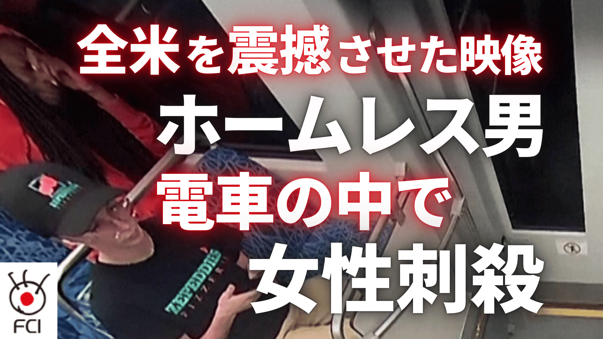 23歳の女性刺殺 事件の一部始終の映像公開