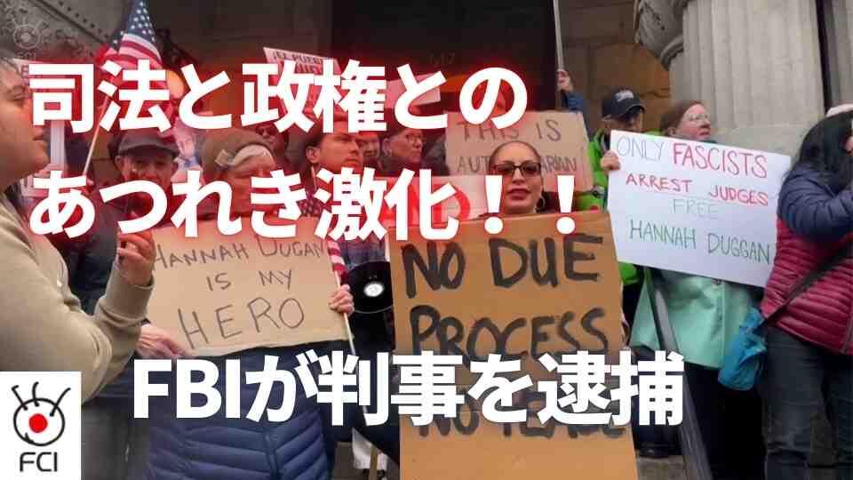 FBIが判事を逮捕 不法移民拘束を妨害か