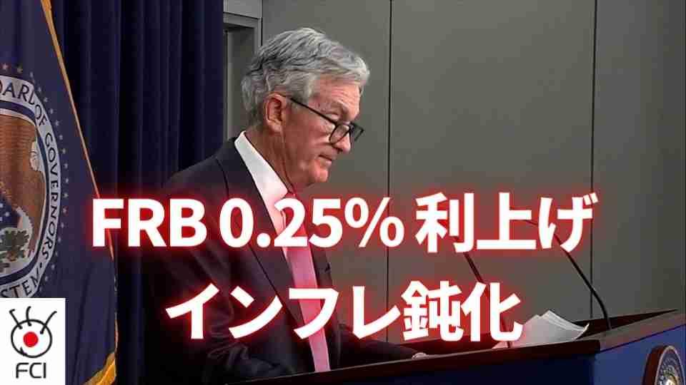FRBが0.25％の利上げ決定 インフレ鈍化