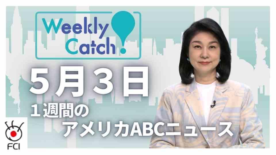 5月3日　Weekly Catch!