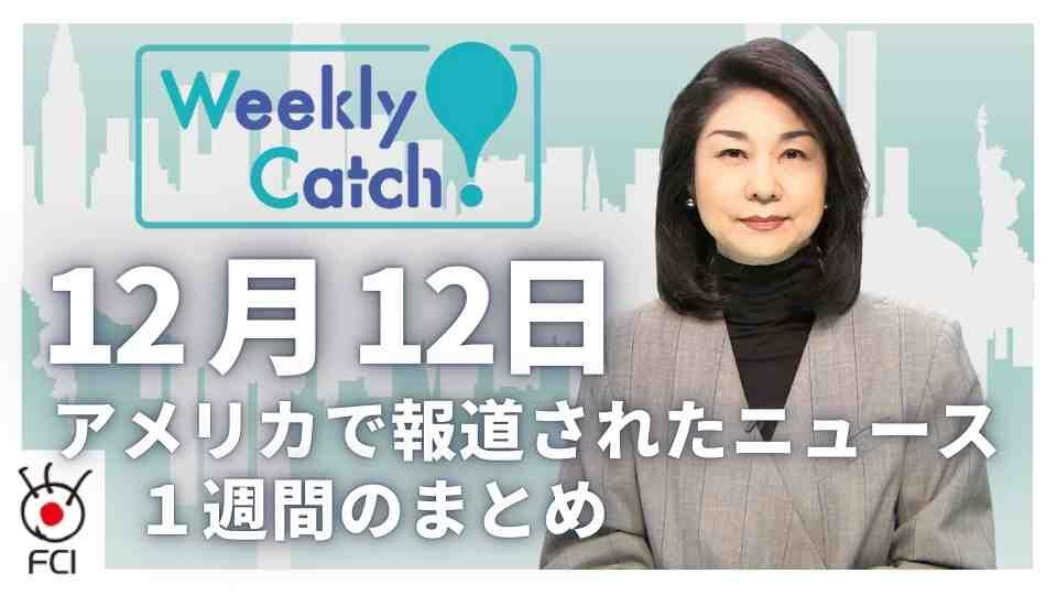12月12日 アメリカのニュース１週間まとめ