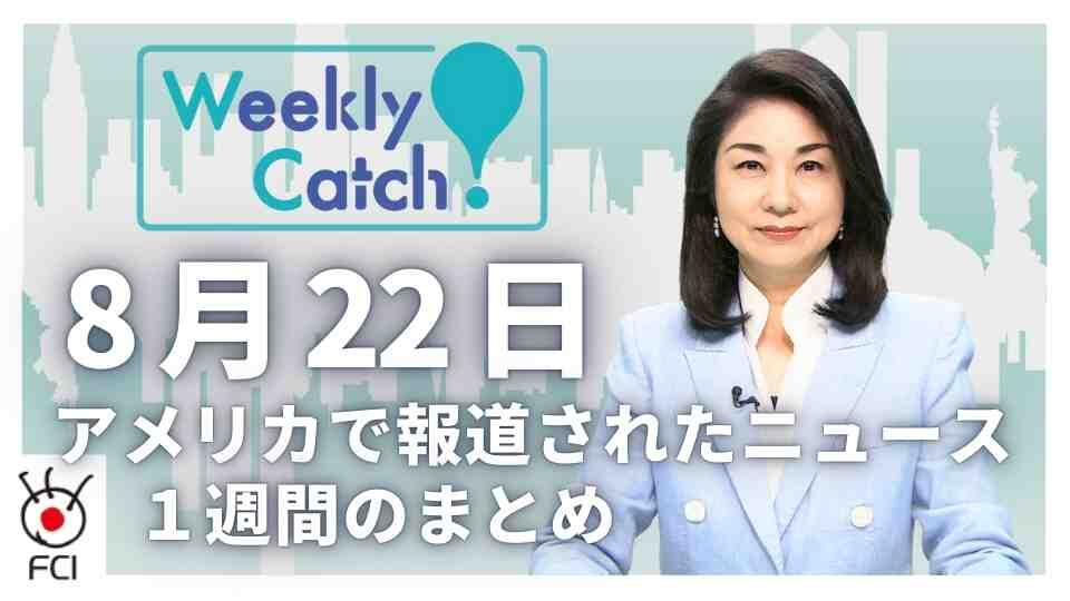 8月22日   アメリカのニュース１週間まとめ