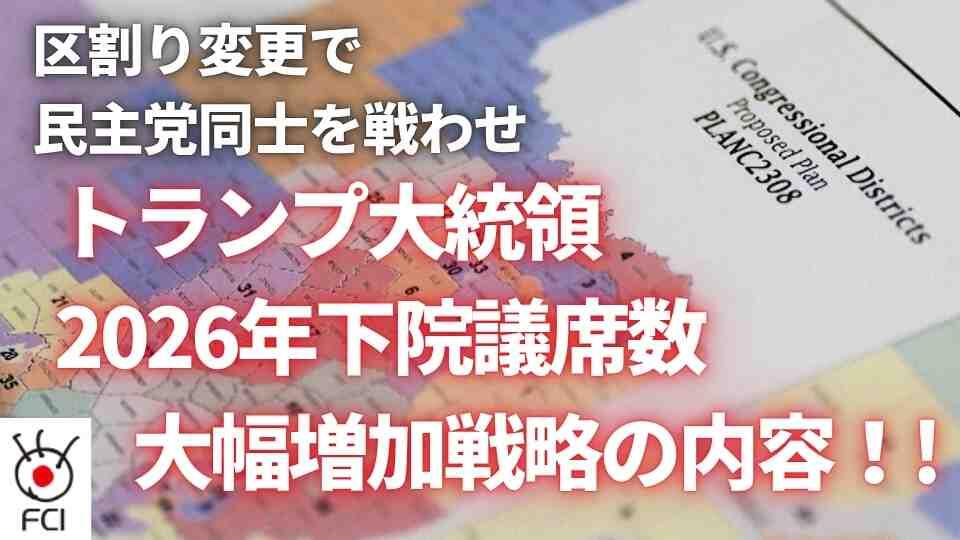 中間選挙で有利に 　選挙区割り変更で与野党の対立激化 