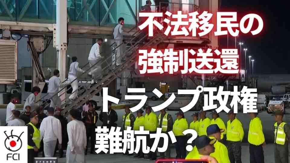 経由地の中米へ 不法移民の強制送還 