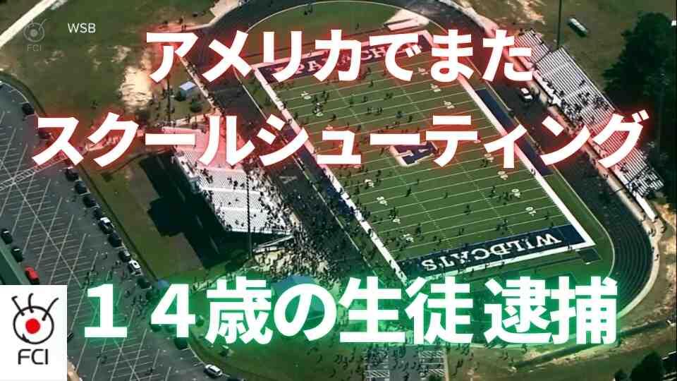 ジョージア州高校で銃撃事件　犯行は14歳男子生徒