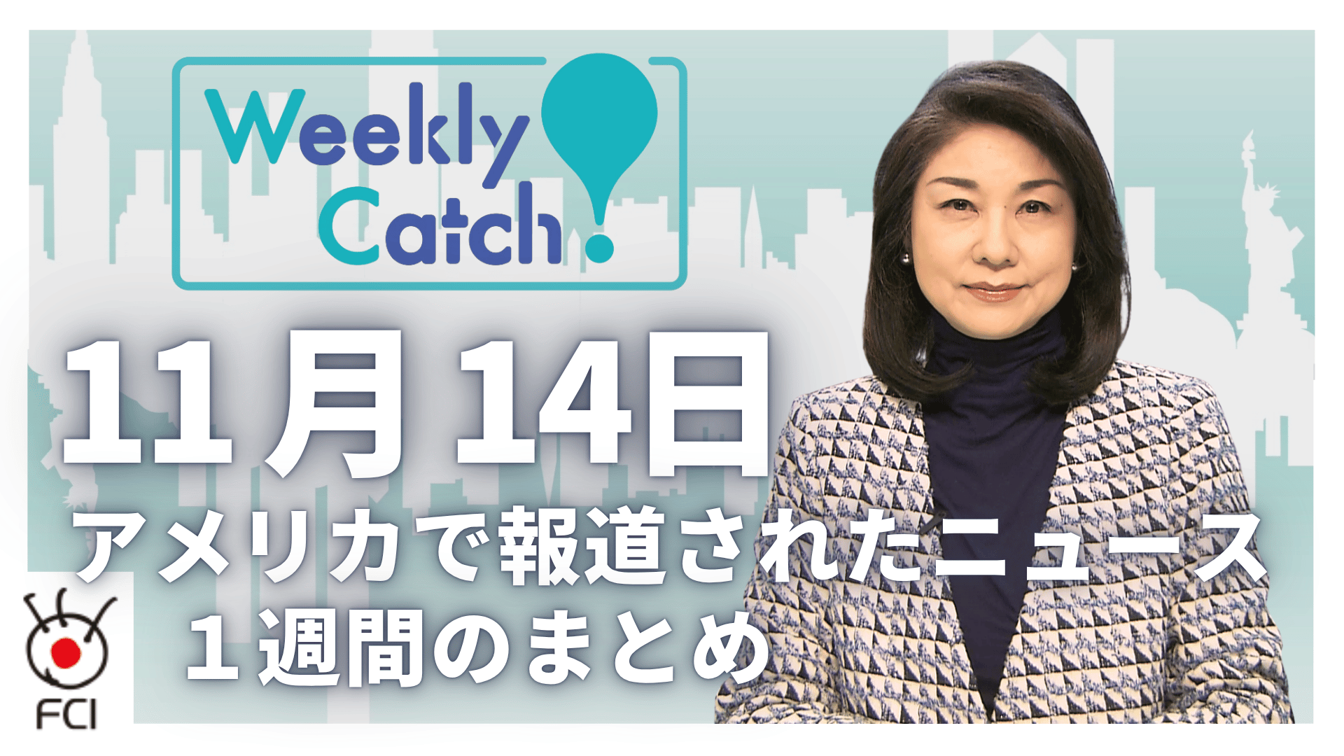 11月14日 アメリカのニュース１週間まとめ