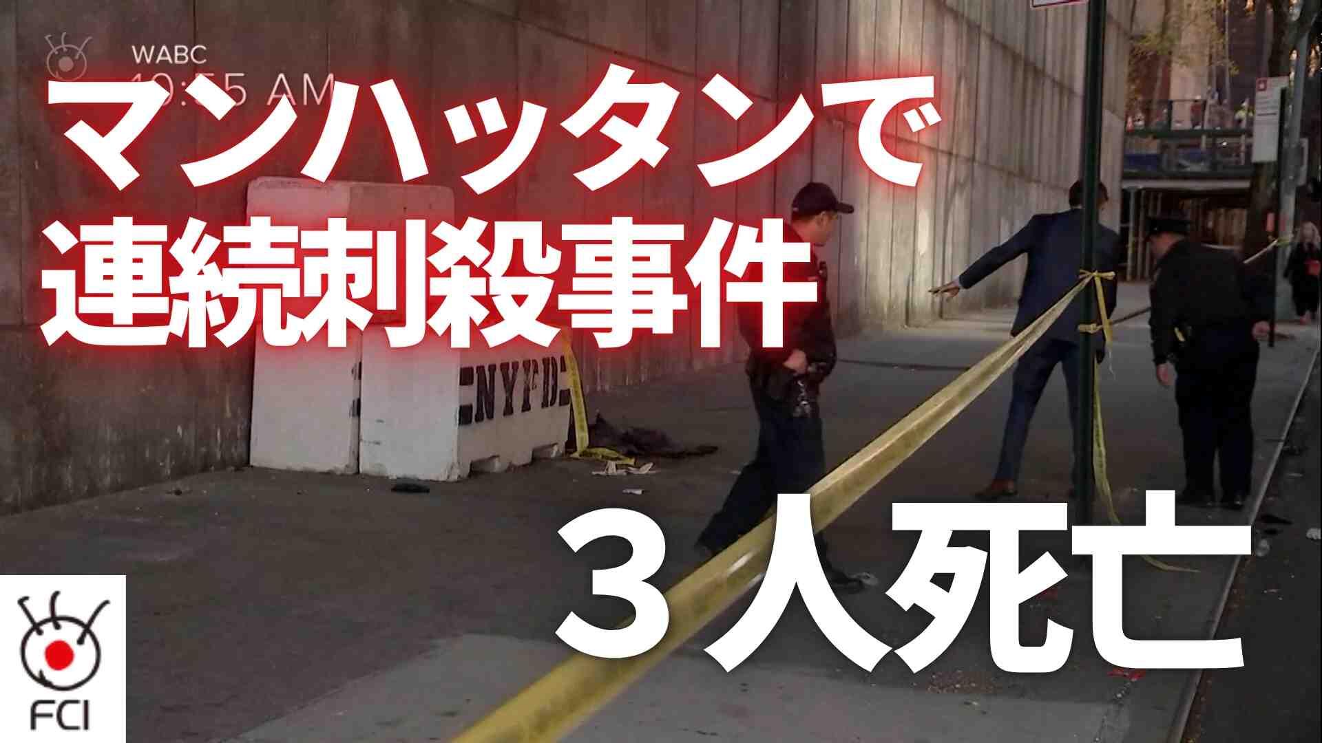 NYマンハッタン中心部　連続刺殺事件で３人死亡