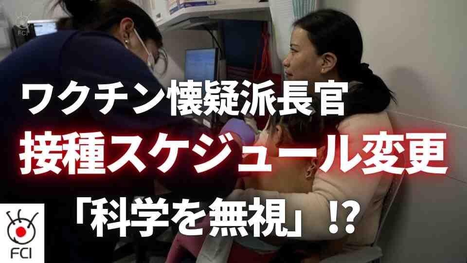 子供のワクチン接種スケジュール 大幅変更で医師や専門家は警鐘