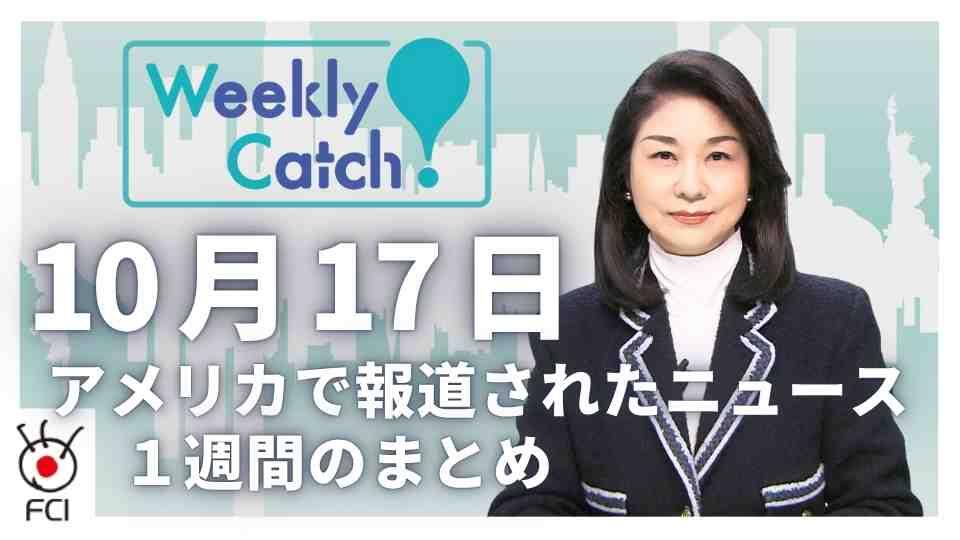 10月　17日   アメリカのニュース１週間まとめ