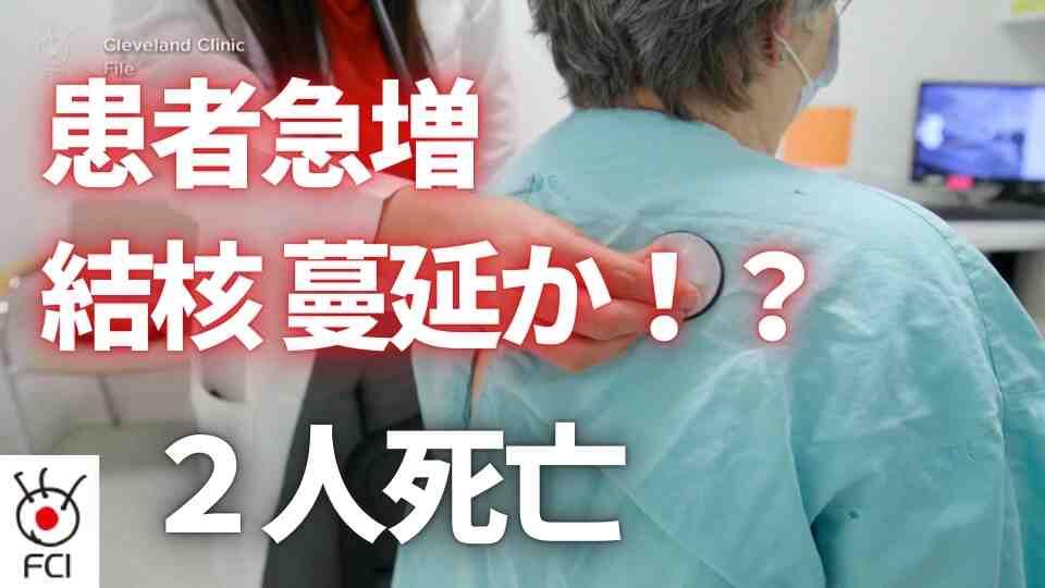 カンザス州衛生局　『結核』感染で2人死亡