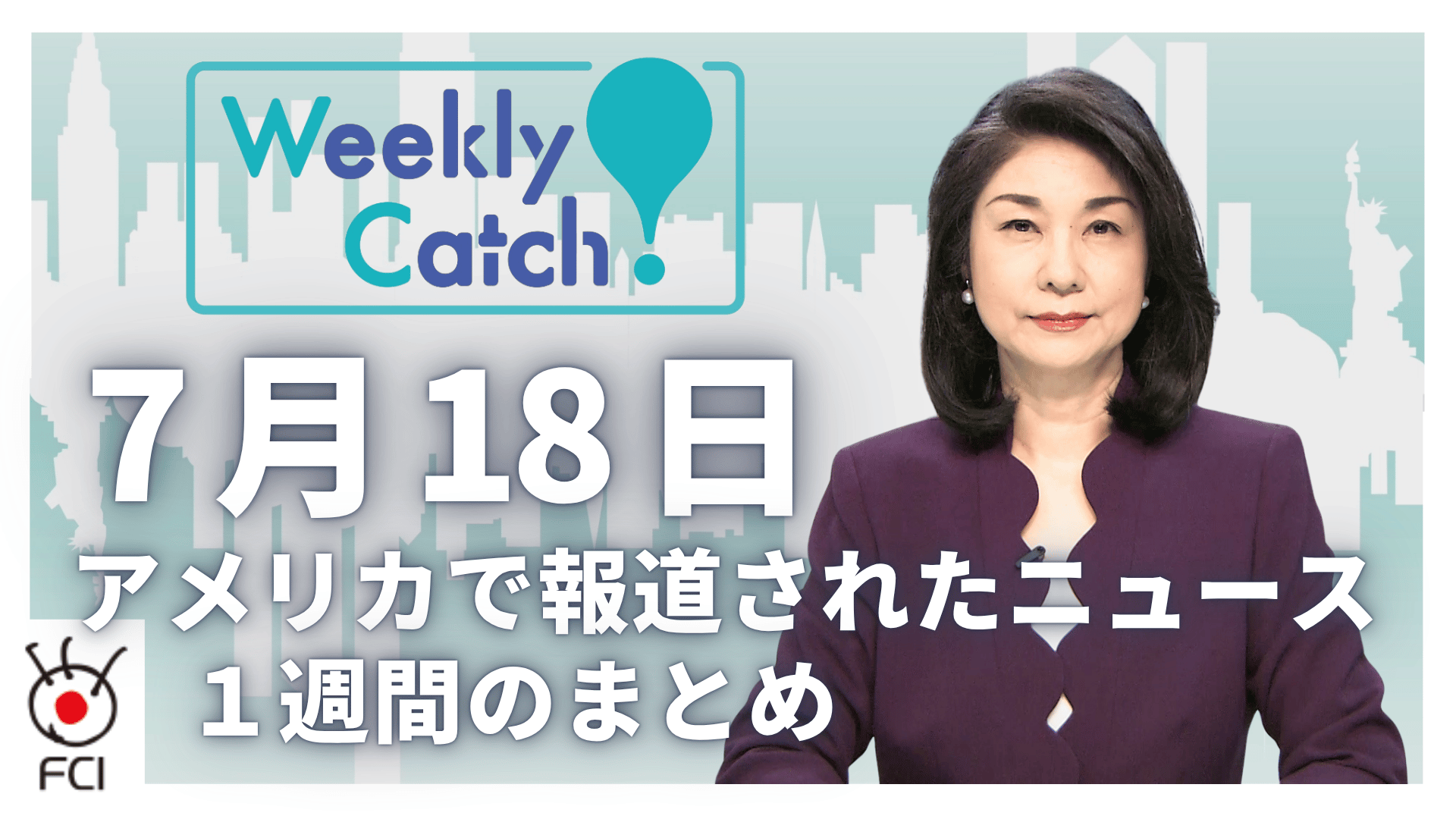 7月18日   アメリカのニュース１週間まとめ 