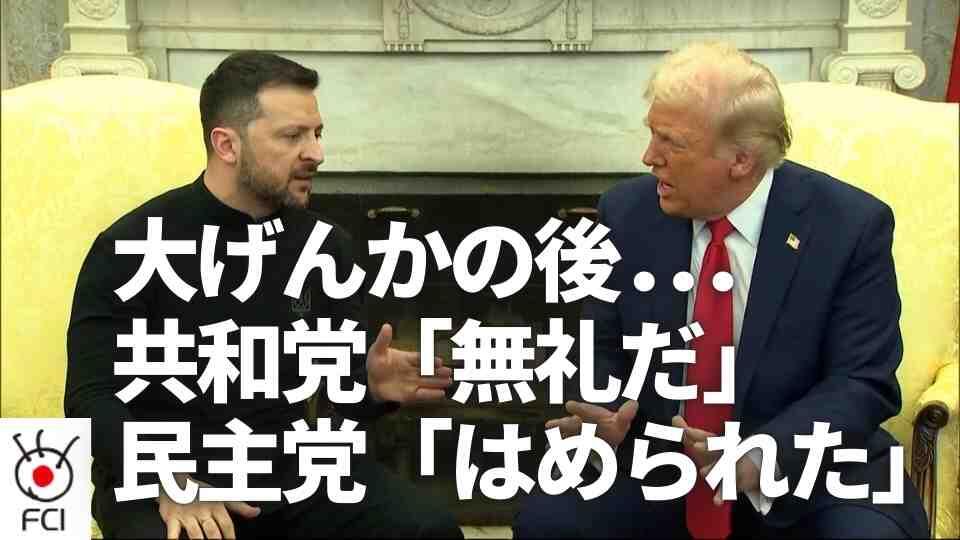 トランプ大統領 ゼレンスキー大統領と激しい口論 