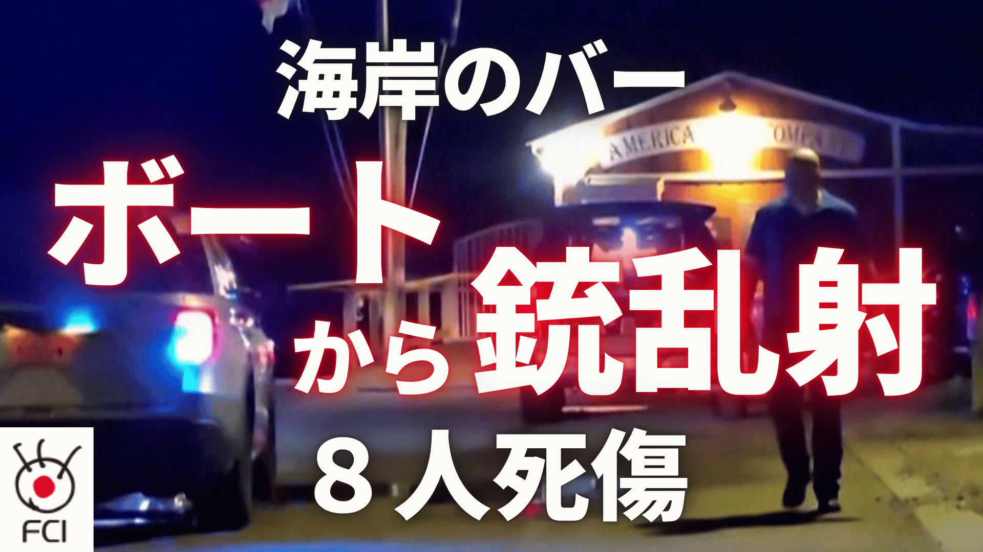 ノースカロライナ州 海上のボートから銃乱射