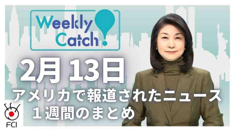 2月13日 アメリカのニュース１週間まとめ