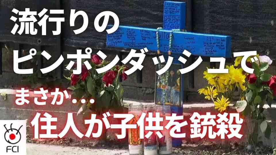 いたずらが悲劇に 少年11歳が銃で撃たれて死亡 