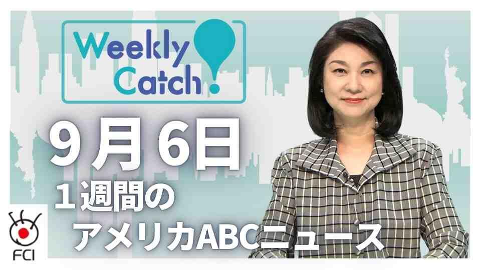 9月6日 1週間のアメリカABCニュース