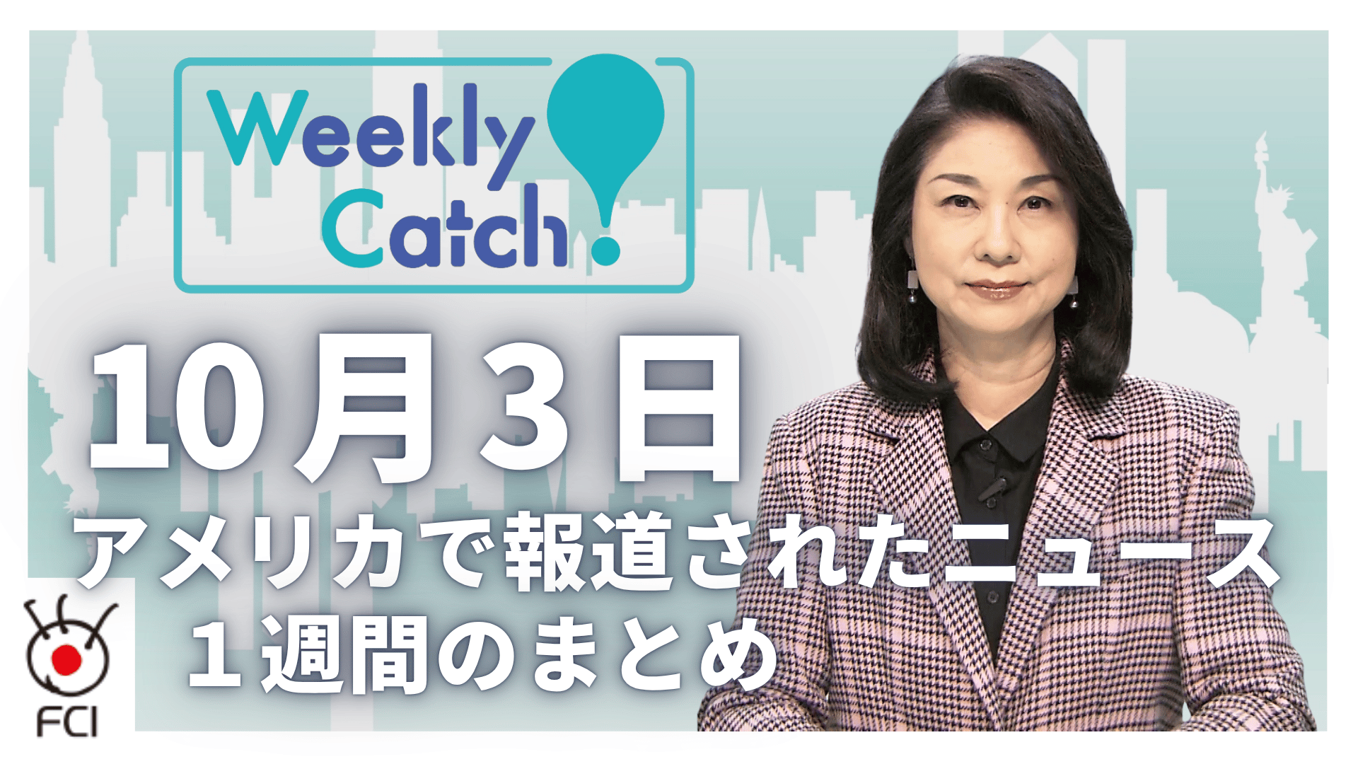 10月3日   アメリカのニュース１週間まとめ