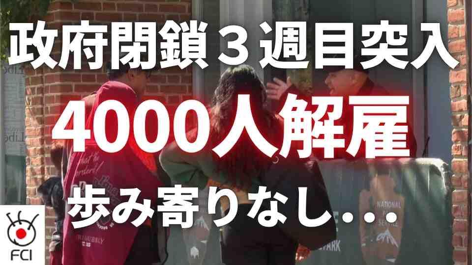 政府閉鎖3週目 75万人休職4000人以上解雇 
