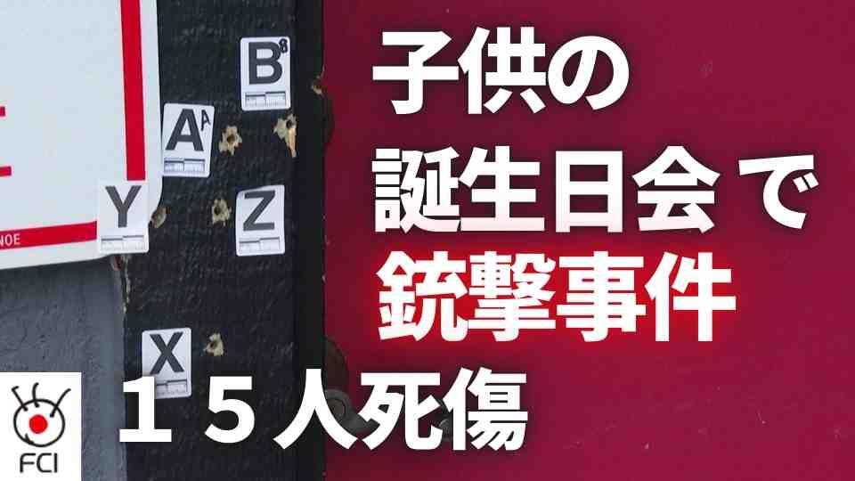 子供含む4人死亡2歳女児の誕生パーティーで銃撃事件
