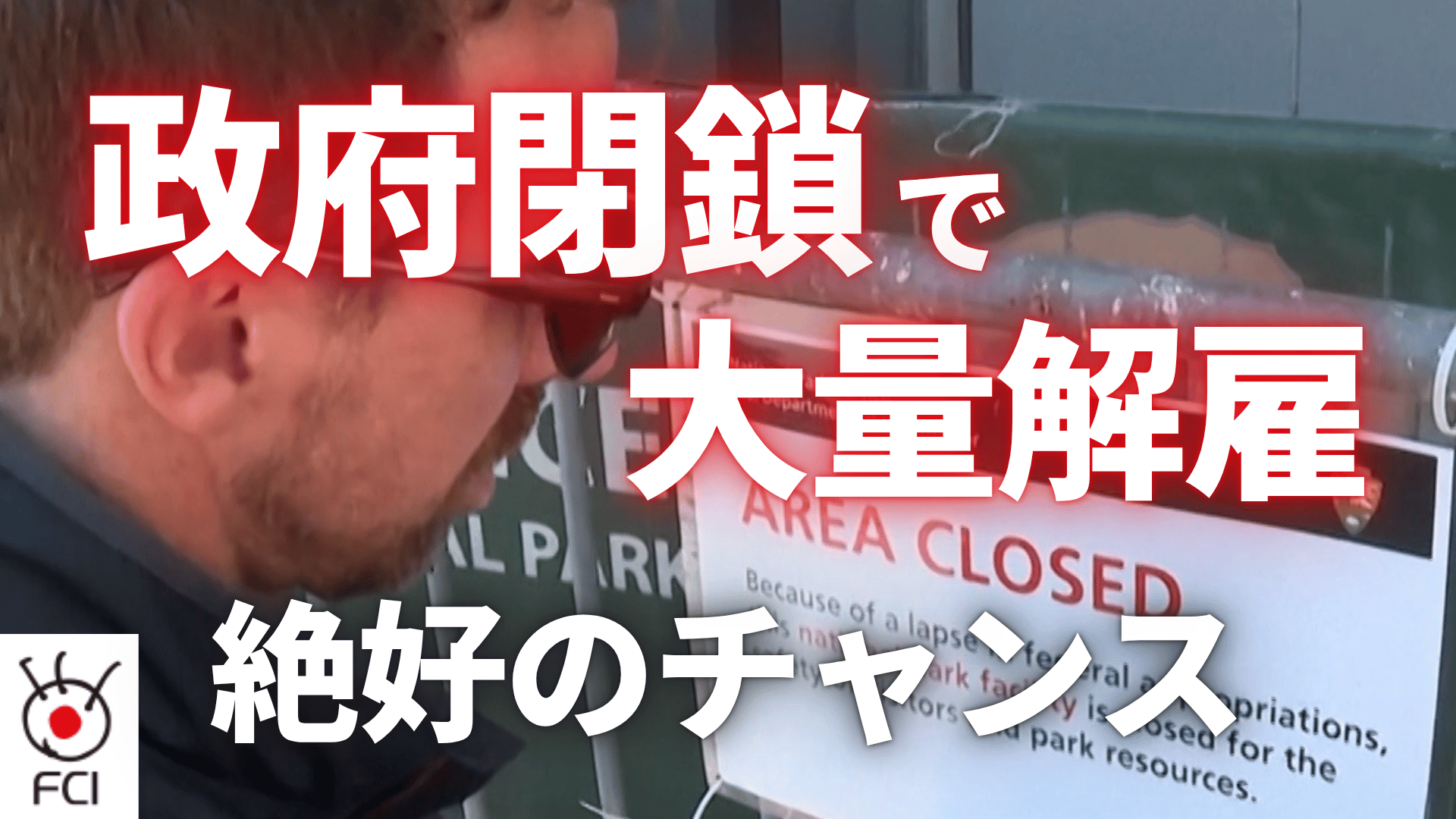 ７年ぶり 政府閉鎖で解雇の可能性も