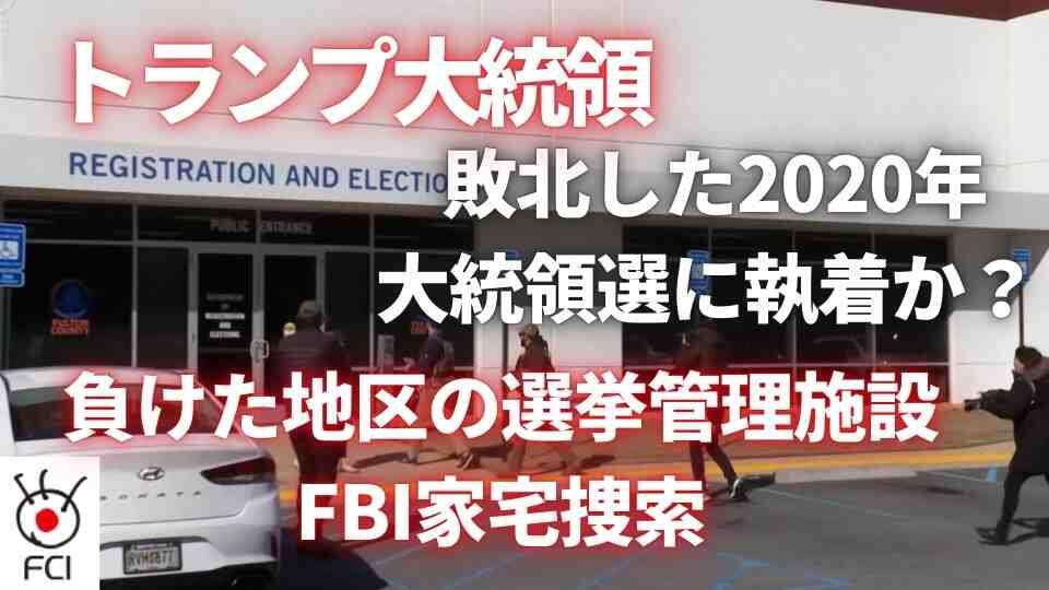 2020年大統領選 ジョージア州選挙施設を家宅捜索 