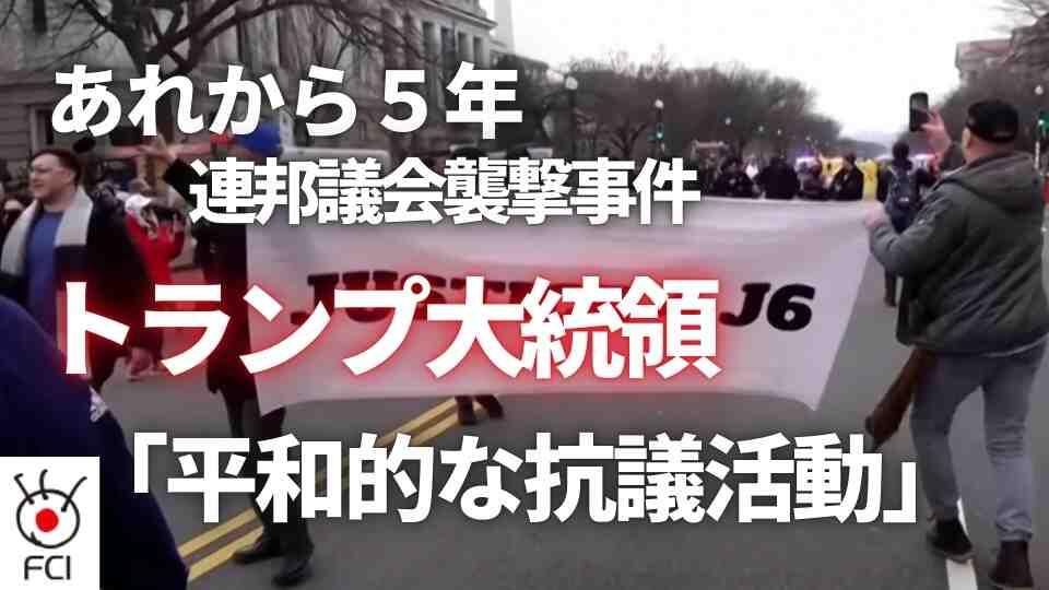 公式の追悼式典は行われず 議会議事堂の襲撃事件から5年