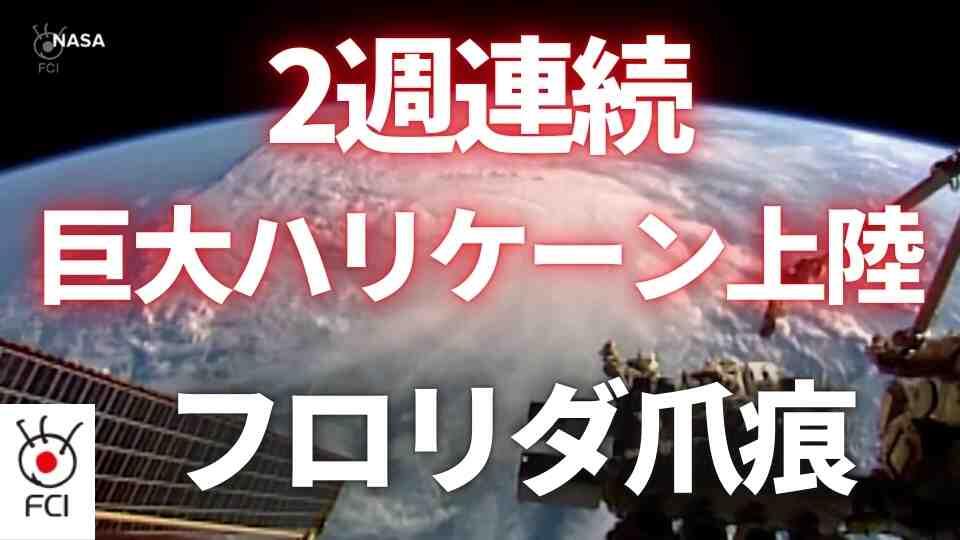 フロリダ州2週連続ハリケーン　避難対象者は数百万人