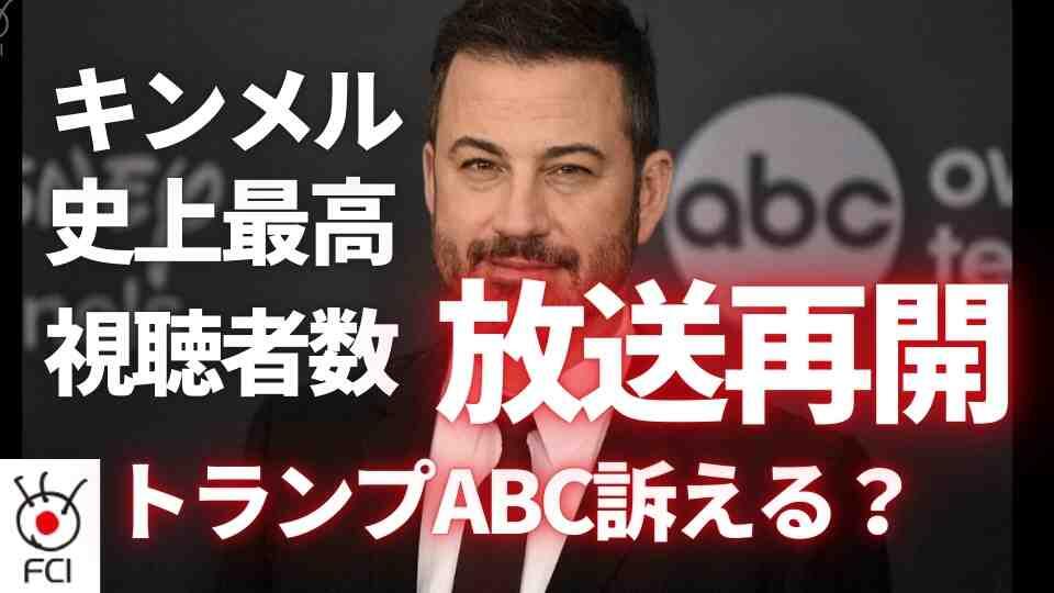 カーク氏事件発言で放送休止ジミー・キンメル氏の番組再開