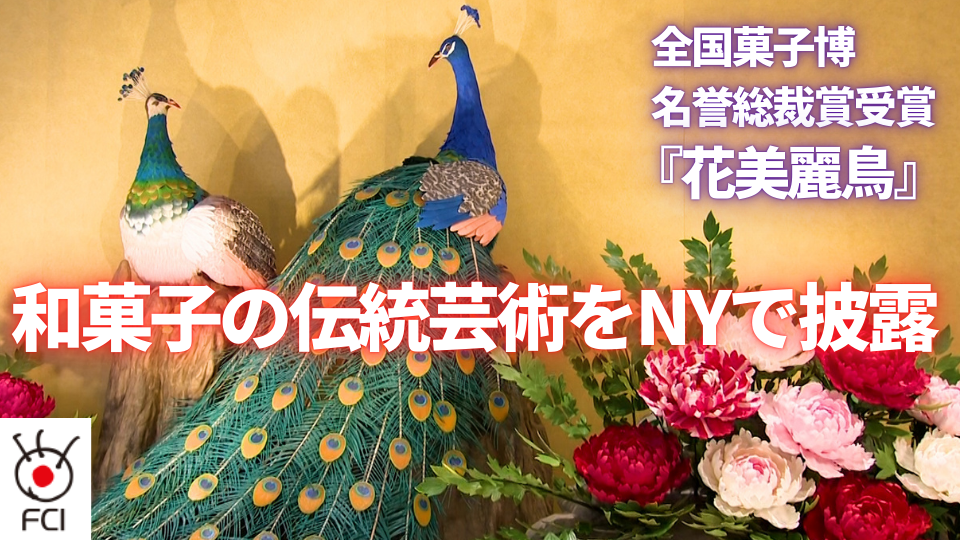 源吉兆庵  和菓子の伝統芸術をNYで披露  全国菓子博・名誉総裁賞受賞『花美麗鳥』