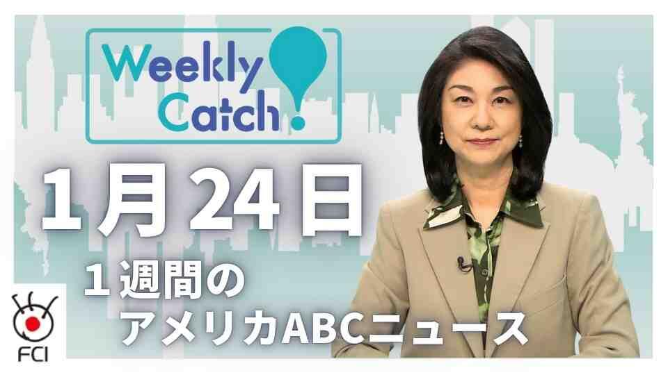 1月24日   1週間のアメリカABCニュース