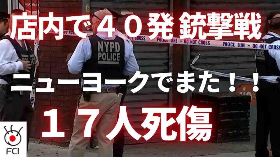 ニューヨークのバーで40発以上撃ち合う銃撃戦で17人死傷