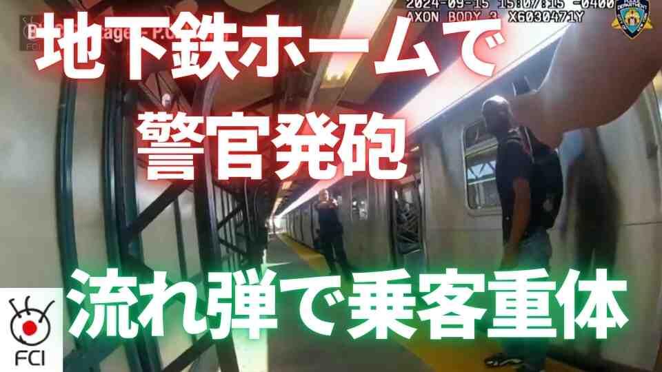 NY地下鉄ナイフ男　警察銃撃現場ボディーカメラ映像