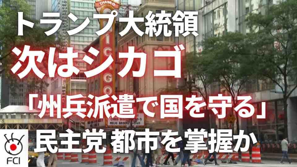トランプ大統領 シカゴへの州兵派遣を明言 