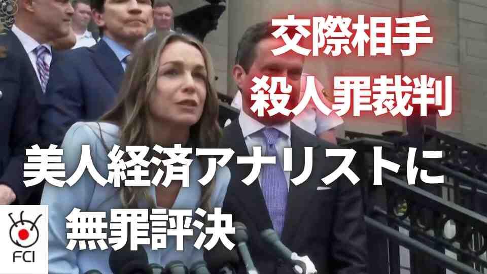 カレン・リード被告 第二級殺人罪などで無罪評決