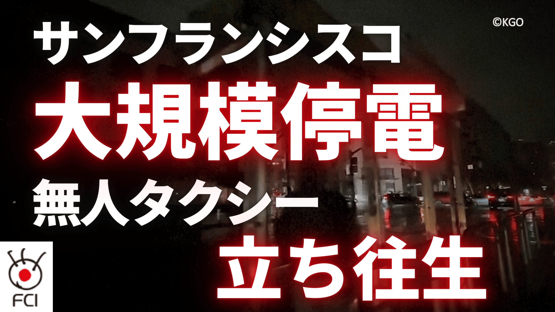 賑わう街が一時騒然  サンフランシスコで大規模停電