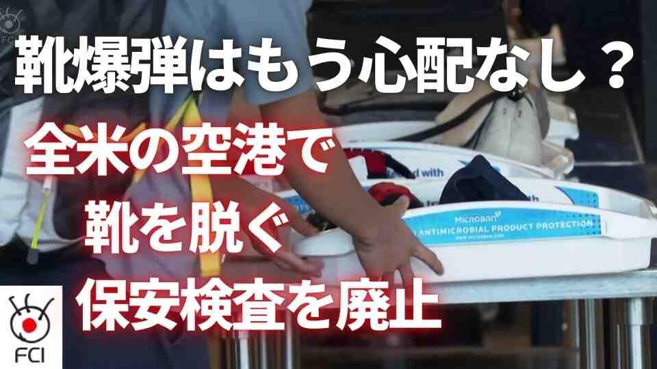 空港の保安検査 方針転換で靴を脱ぐ必要なしに