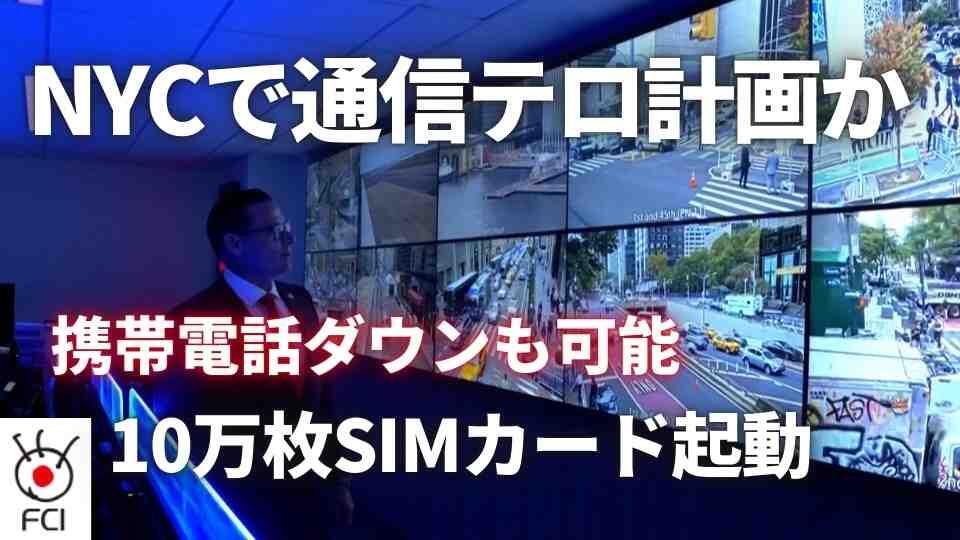 各国首脳集まるNY市周辺で 違法な通信ネットワーク摘発
