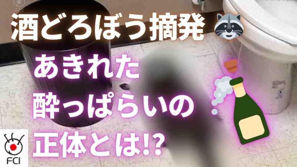 強盗？荒らされた酒店には...