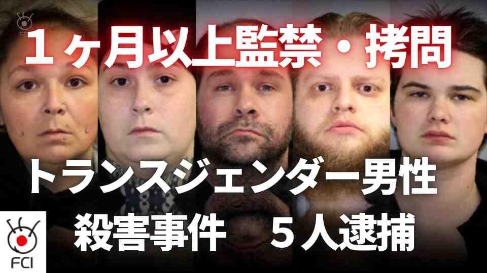 監禁殺人か１ヶ月以上続いた拷問・性的暴行も