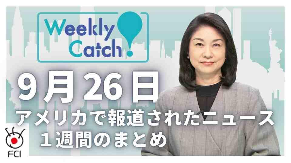 9月26日   アメリカのニュース１週間まとめ