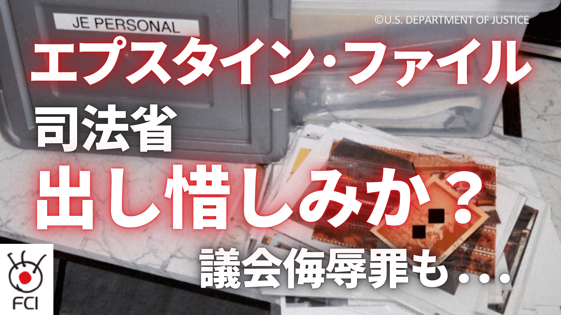 「エプスタイン・ファイル」司法省が公開を開始するも...